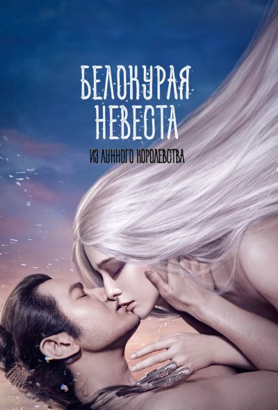 Белокурая невеста из Лунного королевства