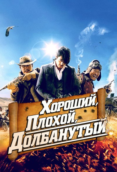 Хороший, плохой, долбанутый