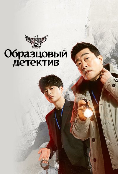 Образцовый детектив 1, 2