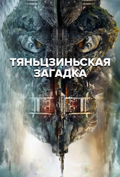 Тяньцзиньская загадка | Речной дух 1, 2