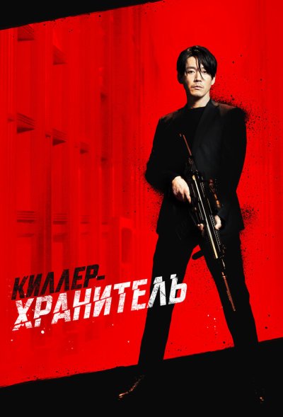 Киллер-хранитель