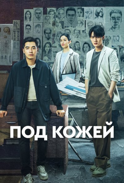 Под кожей 1, 2