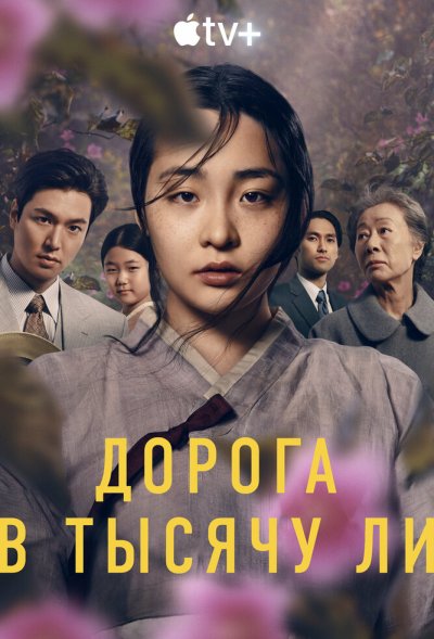 Дорога в тысячу ли 1, 2