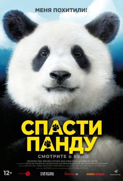 Спасти панду