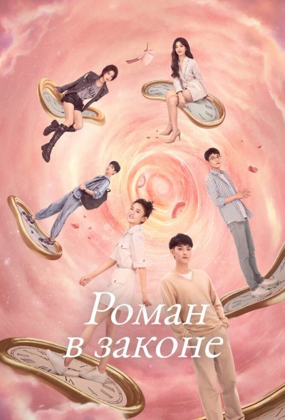 Роман в законе